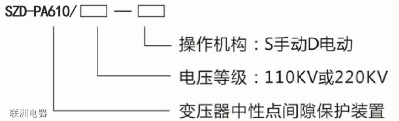 SZD-PA610系列變壓器中性點(diǎn)間隙保護(hù)裝置 SZD-PA610系列變壓器中性點(diǎn)間隙保護(hù)裝置